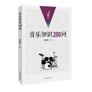 音乐知识200问