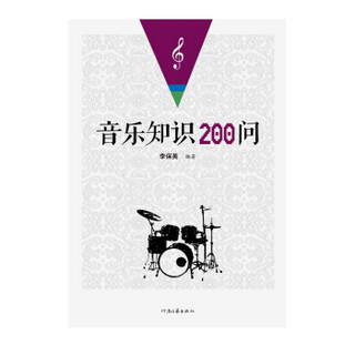 音乐知识200问