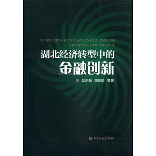 湖北经济转型中的金融创新