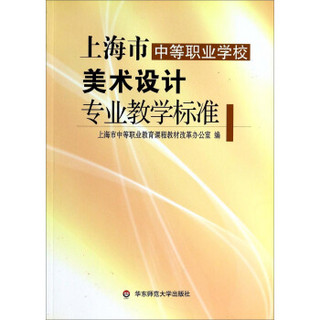 上海市中等职业学校美术设计专业教学标准