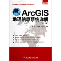 ArcGIS地理信息系统详解（10.1版 附光盘）