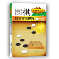 围棋实战丛书：围棋收官实用技巧