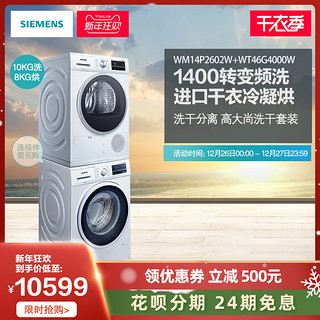 SIEMENS/西门子 WM14P2602W+WT46G4000W 10KG洗8KG烘白色洗烘套装