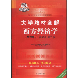 考拉进阶·大学教材全解：西方经济学（宏观部分 高鸿业·第五版 2014秋）