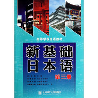 新基础日本语（第三册）/高等学校日语教材
