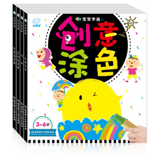 宝宝学画（套装共4册）