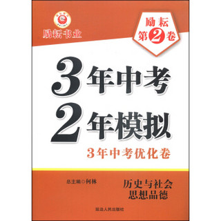 3年中考2年模拟·3年中考优化卷：历史与社会思想品德