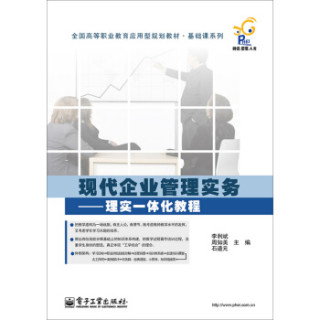 现代企业管理实务：理实一体化教程