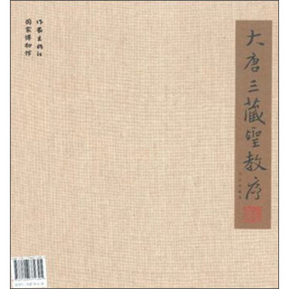 大唐三藏圣教序(套装共2册)