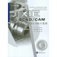三维CAD/CAM：UG NX8.0项目教程