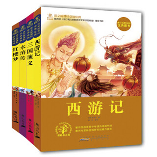 青少年版四大名著课外阅读/语文新课标（套装共4册）