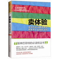 卖体验:全员创造消费者愉悦带来惊人业绩的法则