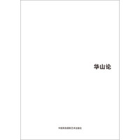 第五届中国济南国际摄影双年展学术成果：华山论