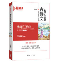 中学生必背古诗文/教育部推荐新课标中小学语文必读·无障碍阅读插图版