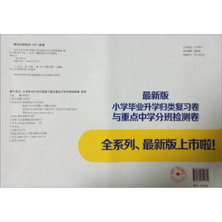 小学毕业升学归类复习卷与重点中学分班检测卷：数学（最新版）