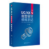 UG NX 9造型设计修炼手记（附光盘）