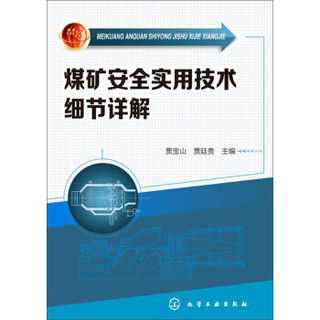 煤矿安全实用技术细节详解