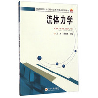 流体力学/普通高校土木工程专业系列精品规划教材
