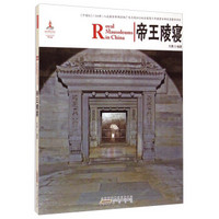 中国红：帝王陵寝