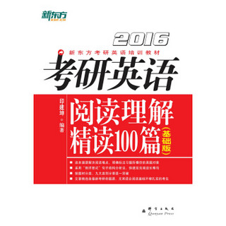 新东方·（2016）考研英语阅读理解精读100篇（基础版）