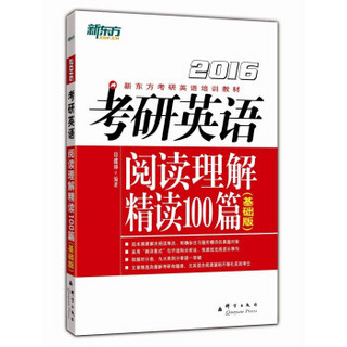 新东方·（2016）考研英语阅读理解精读100篇（基础版）