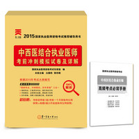 2015年国家执业医师资格考试推荐辅导用书：中西医结合执业医师考前冲刺模拟试卷及详解