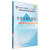 医药市场营销学/全国中医药行业高等教育“十二五”规划教材·全国高等中医药院校规划教材（第九版）