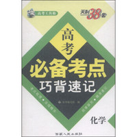 天利38套·2016高考必备考点巧背速记：化学