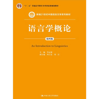 语言学概论（第四版 ）/新编21世纪中国语言文学系列教材；“十二五”普通高等教育本科国家级规划教材