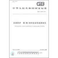 中华人民共和国国家标准
（GB/T 31008-2014）：足部防护 鞋（靴）材料安全性选择规范