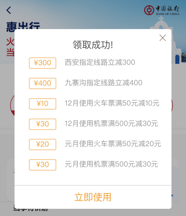 途牛X中国银行 春运出行优惠券