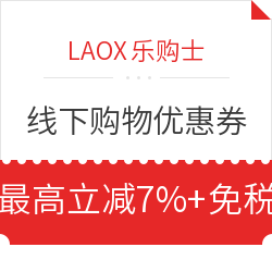 LAOX 乐购士 90周年庆典特别优惠券 