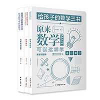 《给孩子的数学三书·原来数学可以这样学》（套装共3册）