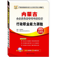 华图版·内蒙古公务员录用考试专用教材:行政职业能力测验(2013最新版)