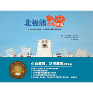 童立方·国际大奖绘本：北极熊拯救家园