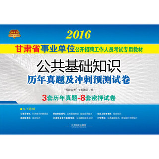 2016 铁道版 甘肃省事业单位公开招聘工作人员考试专用教材 公共基础知识历年真题及冲刺预测试卷