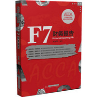 F7 财务报告