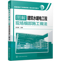 图解建设工程细部施工做法系列图书 图解建筑水暖电工程现场细部施工做法