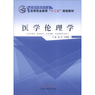 医学伦理学（供中医学、临床医学、针灸推拿、中医骨伤专业用）