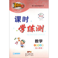 百年学典·课时学练测：数学（一年级上册 配人教版 配教师用书）