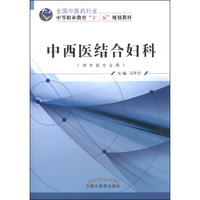 中西医结合妇科