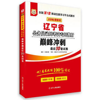 2016华图·辽宁省公务员录用考试专用教材：巅峰冲刺最后10套试卷