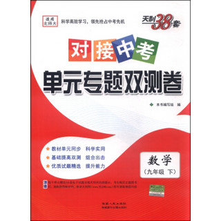 天利38套·对接中考单元专题双测卷：数学（九年级下 适用北师大 2016年）