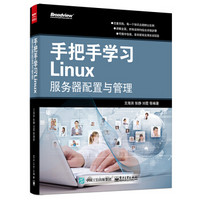 手把手学习Linux服务器配置与管理
