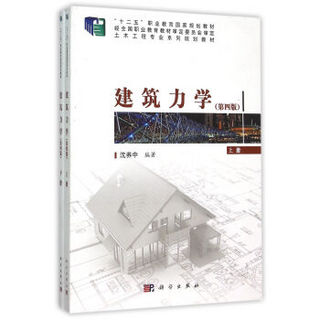 建筑力学 套装上下册（第四版）