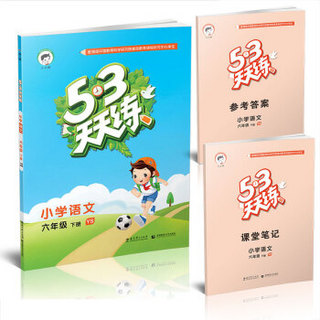 53天天练 小学语文 六年级下册 （YS 语S版 2016年春）