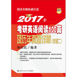 2017年考研英语阅读100篇及历年真题详解（英语二）