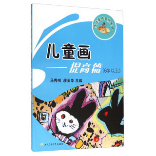 儿童画：提高篇（6岁以上）