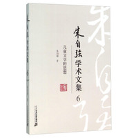 朱自强学术文集6 儿童文学的思想