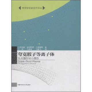 夸克胶子等离子体 从大爆炸到小爆炸